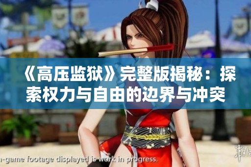 《高压监狱》完整版揭秘：探索权力与自由的边界与冲突
