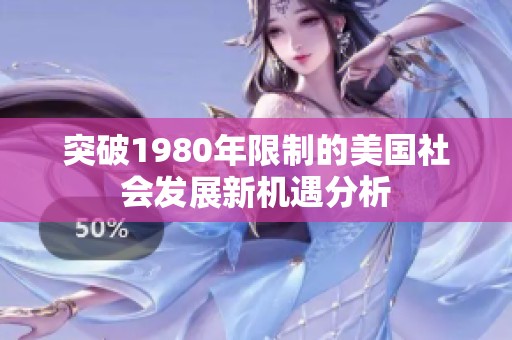突破1980年限制的美国社会发展新机遇分析