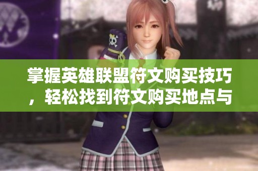 掌握英雄联盟符文购买技巧，轻松找到符文购买地点与方式