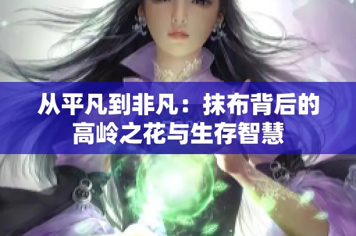 从平凡到非凡：抹布背后的高岭之花与生存智慧