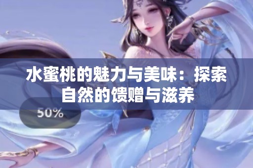 水蜜桃的魅力与美味：探索自然的馈赠与滋养