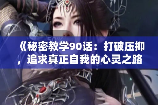 《秘密教学90话：打破压抑，追求真正自我的心灵之路》