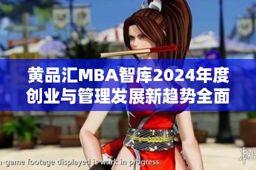 黄品汇MBA智库2024年度创业与管理发展新趋势全面分析
