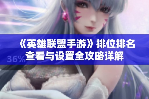 《英雄联盟手游》排位排名查看与设置全攻略详解