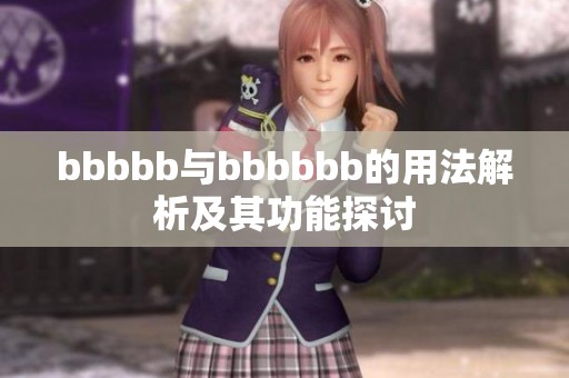 bbbbb与bbbbbb的用法解析及其功能探讨