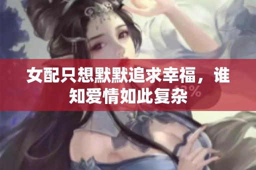 女配只想默默追求幸福，谁知爱情如此复杂