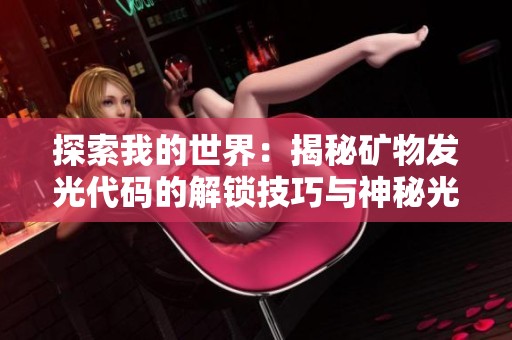 探索我的世界：揭秘矿物发光代码的解锁技巧与神秘光影现象