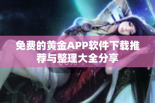免费的黄金APP软件下载推荐与整理大全分享