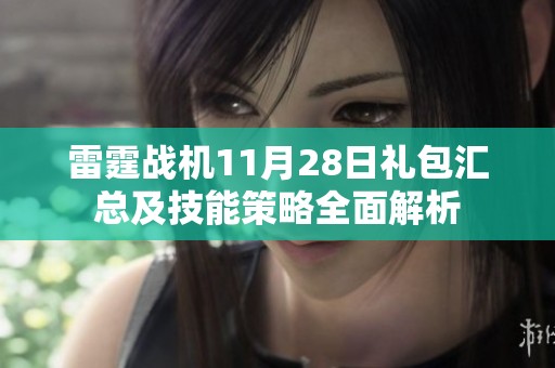 雷霆战机11月28日礼包汇总及技能策略全面解析