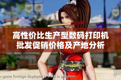高性价比生产型数码打印机批发促销价格及产地分析