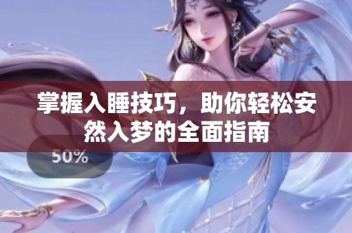 掌握入睡技巧，助你轻松安然入梦的全面指南