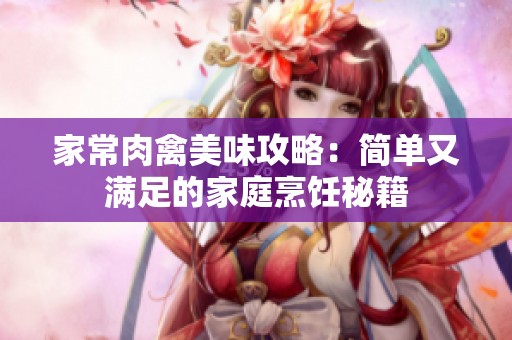 家常肉禽美味攻略：简单又满足的家庭烹饪秘籍