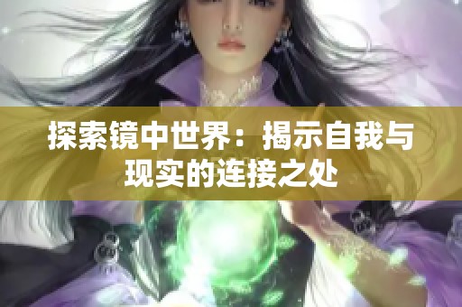 探索镜中世界：揭示自我与现实的连接之处