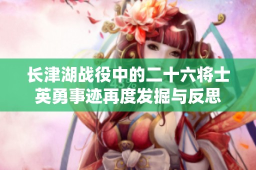 长津湖战役中的二十六将士英勇事迹再度发掘与反思