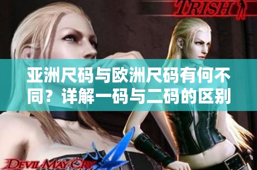 亚洲尺码与欧洲尺码有何不同？详解一码与二码的区别