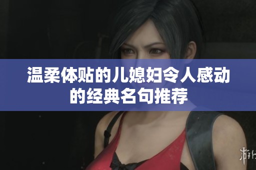 温柔体贴的儿媳妇令人感动的经典名句推荐