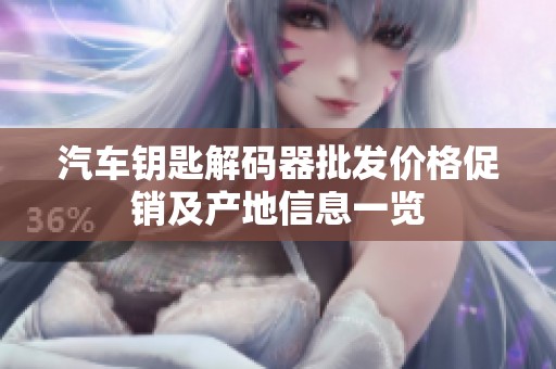汽车钥匙解码器批发价格促销及产地信息一览
