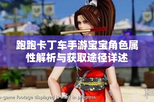 跑跑卡丁车手游宝宝角色属性解析与获取途径详述