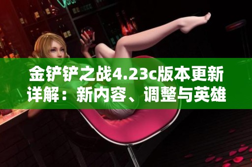 金铲铲之战4.23c版本更新详解：新内容、调整与英雄变化全盘解析
