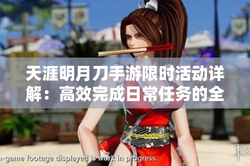 天涯明月刀手游限时活动详解：高效完成日常任务的全方位指南与策略分享