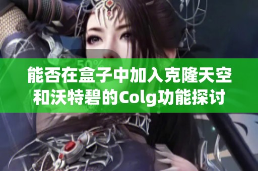 能否在盒子中加入克隆天空和沃特碧的Colg功能探讨