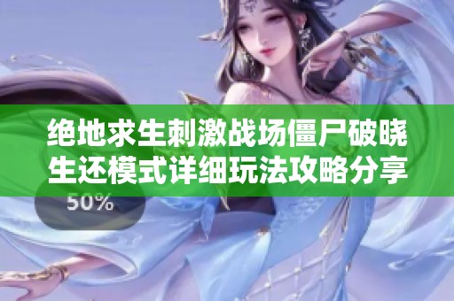 绝地求生刺激战场僵尸破晓生还模式详细玩法攻略分享