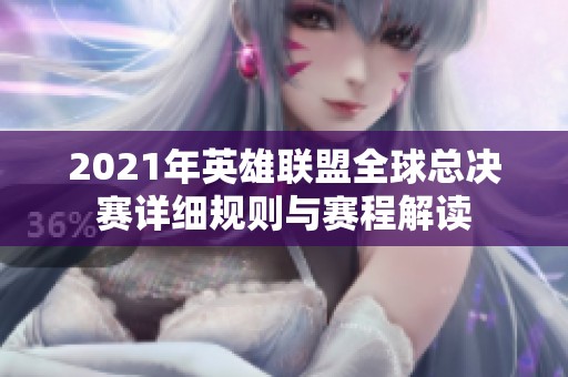 2021年英雄联盟全球总决赛详细规则与赛程解读
