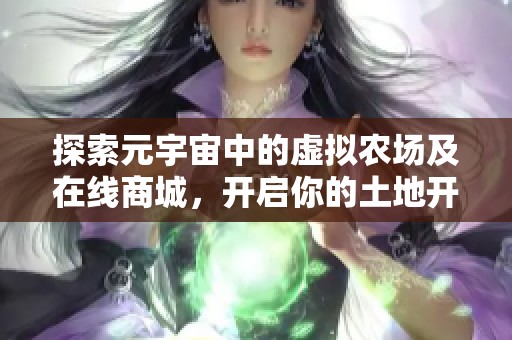 探索元宇宙中的虚拟农场及在线商城，开启你的土地开垦与庄园种植体验