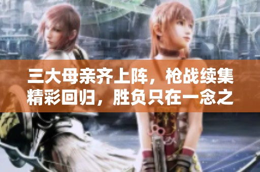 三大母亲齐上阵，枪战续集精彩回归，胜负只在一念之间