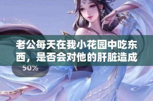 老公每天在我小花园中吃东西，是否会对他的肝脏造成影响