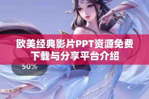 欧美经典影片PPT资源免费下载与分享平台介绍