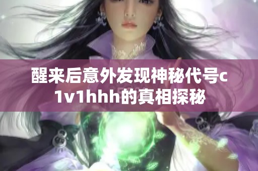 醒来后意外发现神秘代号c1v1hhh的真相探秘