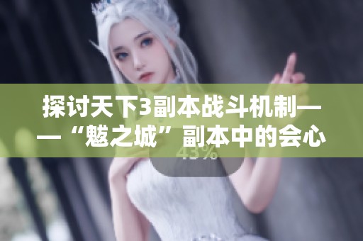 探讨天下3副本战斗机制——“魃之城”副本中的会心效果深度解析