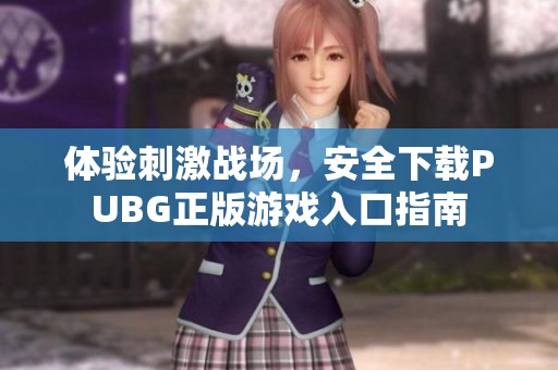 体验刺激战场，安全下载PUBG正版游戏入口指南