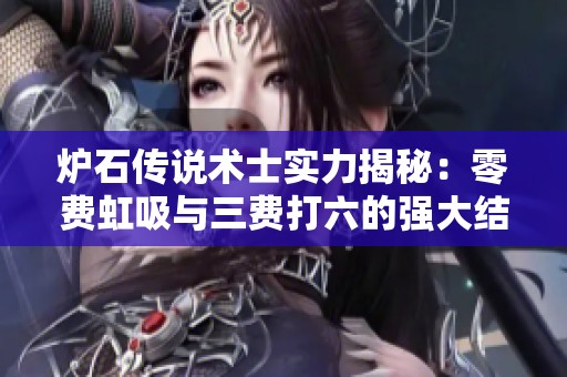 炉石传说术士实力揭秘：零费虹吸与三费打六的强大结合