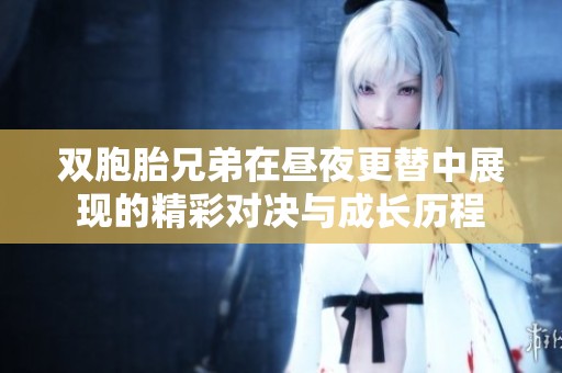 双胞胎兄弟在昼夜更替中展现的精彩对决与成长历程