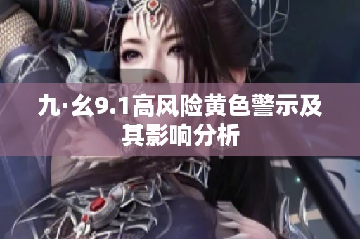 九·幺9.1高风险黄色警示及其影响分析