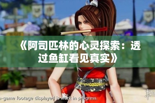 《阿司匹林的心灵探索：透过鱼缸看见真实》