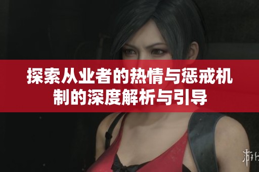 探索从业者的热情与惩戒机制的深度解析与引导