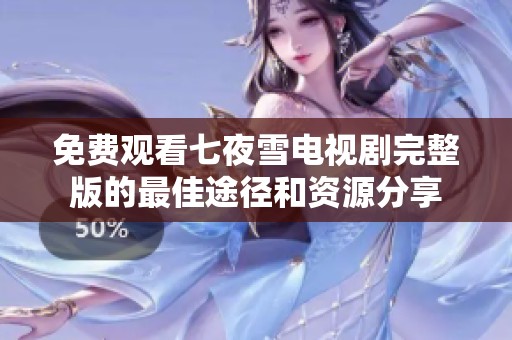 免费观看七夜雪电视剧完整版的最佳途径和资源分享