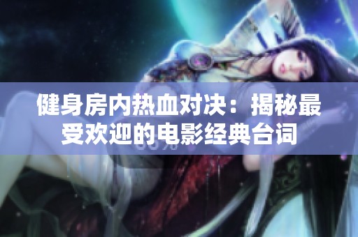 健身房内热血对决：揭秘最受欢迎的电影经典台词