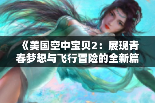《美国空中宝贝2：展现青春梦想与飞行冒险的全新篇章》