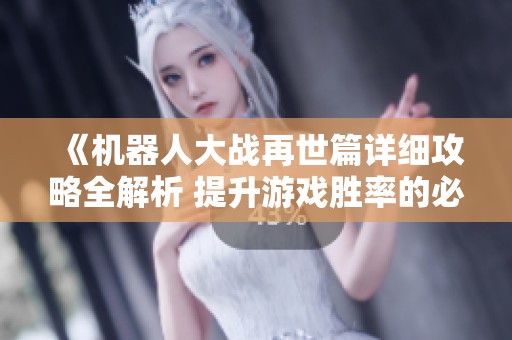 《机器人大战再世篇详细攻略全解析 提升游戏胜率的必备指南》