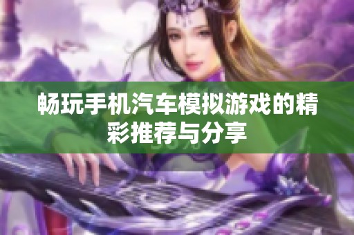 畅玩手机汽车模拟游戏的精彩推荐与分享