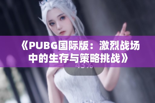 《PUBG国际版：激烈战场中的生存与策略挑战》