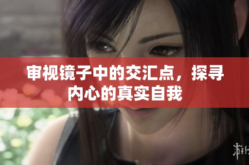 审视镜子中的交汇点，探寻内心的真实自我