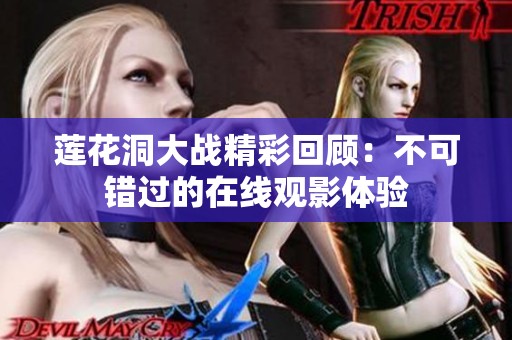 莲花洞大战精彩回顾：不可错过的在线观影体验