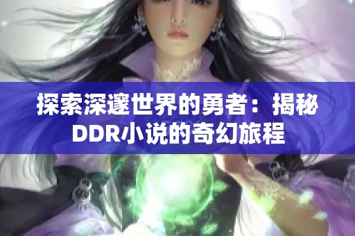 探索深邃世界的勇者：揭秘DDR小说的奇幻旅程