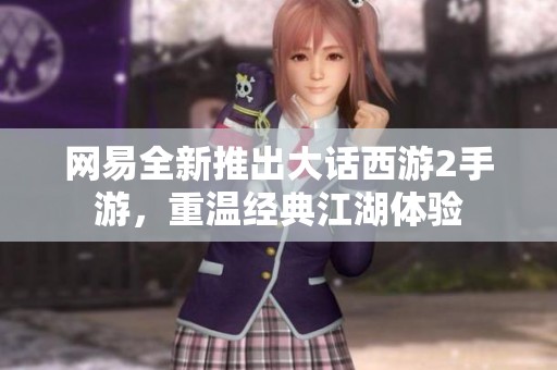 网易全新推出大话西游2手游，重温经典江湖体验