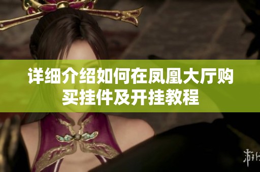 详细介绍如何在凤凰大厅购买挂件及开挂教程